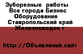 Зуборезные  работы. - Все города Бизнес » Оборудование   . Ставропольский край,Железноводск г.